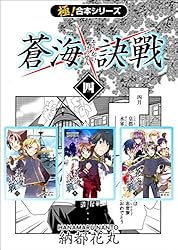 極！合本シリーズ】 蒼海訣戦2巻 | 納都花丸 | マンガ | Kindleストア